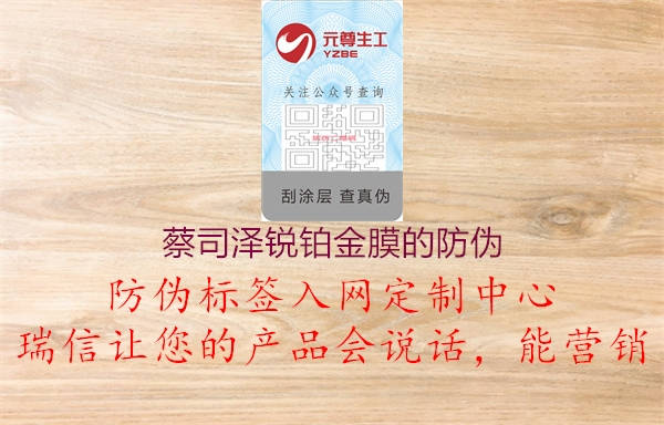蔡司泽锐铂金膜的防伪3.jpg