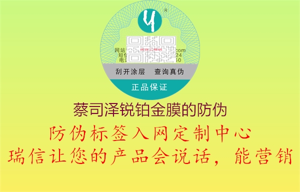 蔡司泽锐铂金膜的防伪1.jpg