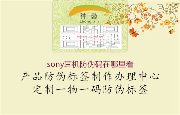 sony耳机防伪码在哪里看2.jpg