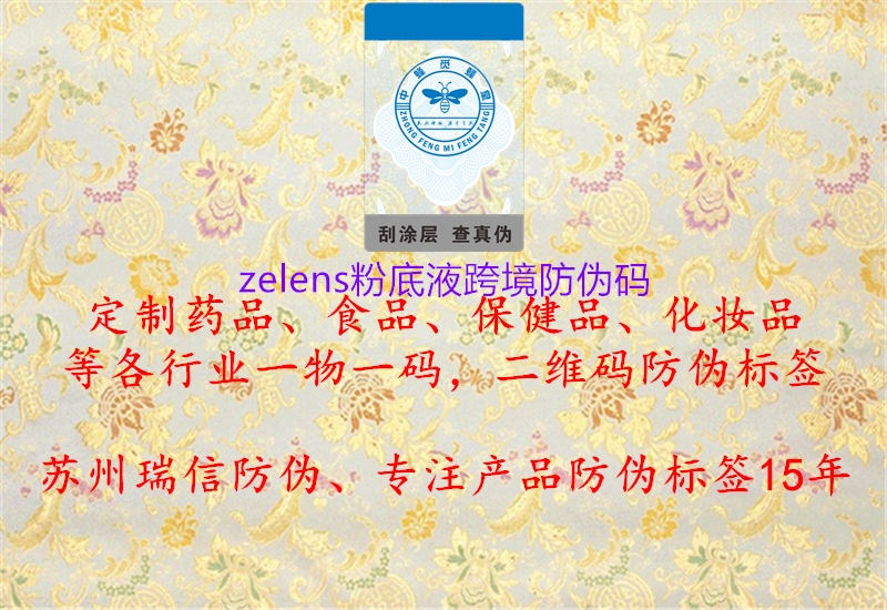 zelens粉底液跨境防伪码1.jpg
