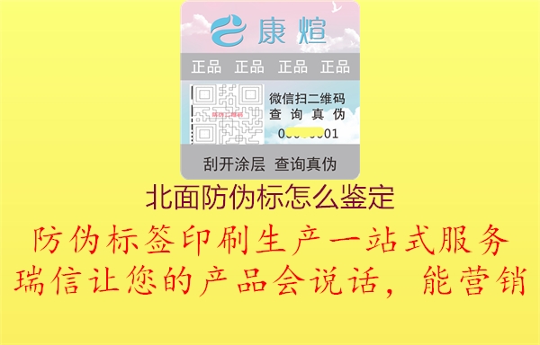北面防伪标怎么鉴定1.jpg