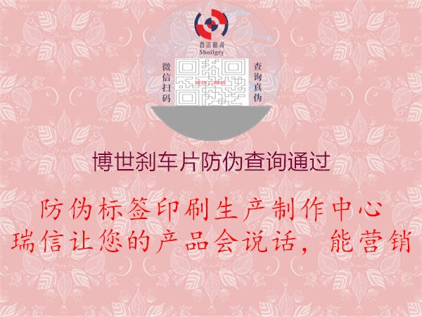 博世刹车片防伪查询通过1.jpg