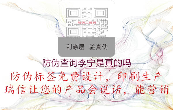 防伪查询李宁是真的吗2.jpg