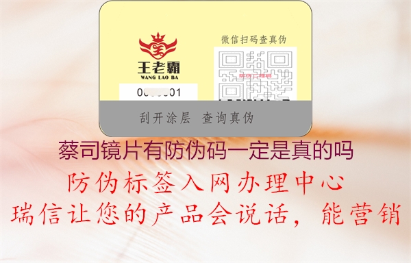 蔡司镜片有防伪码一定是真的吗1.jpg