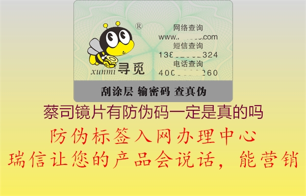 蔡司镜片有防伪码一定是真的吗2.jpg