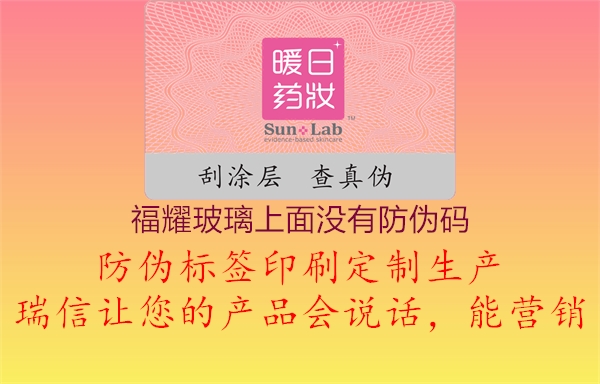 福耀玻璃上面没有防伪码1.jpg
