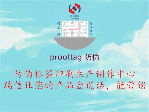 prooftag 防伪1.jpg