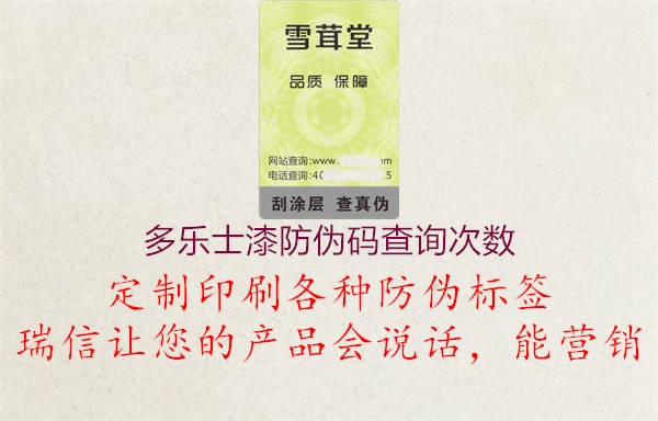 多乐士漆防伪码查询次数1.jpg