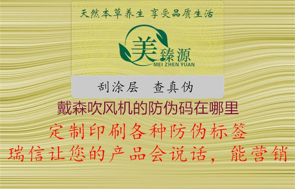 戴森吹风机的防伪码在哪里3.jpg