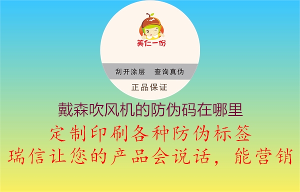 戴森吹风机的防伪码在哪里2.jpg
