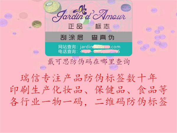 戴可思防伪码在哪里查询1.jpg