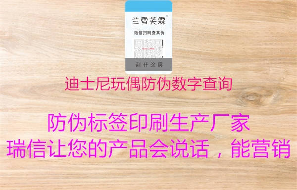 迪士尼玩偶防伪数字查询2.jpg