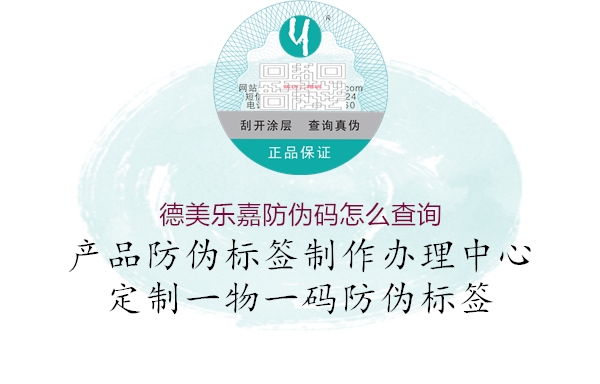 德美乐嘉防伪码怎么查询1.jpg