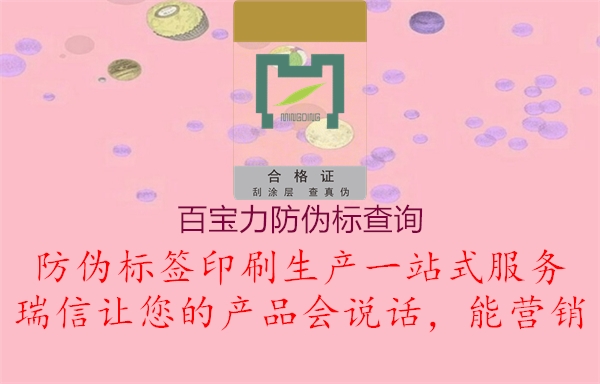 百宝力防伪标查询2.jpg