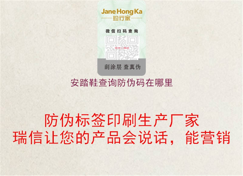 安踏鞋查询防伪码在哪里3.jpg