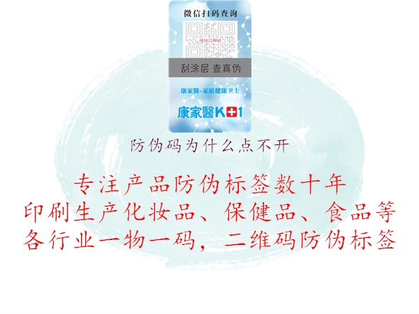 防伪码为什么点不开1.jpg