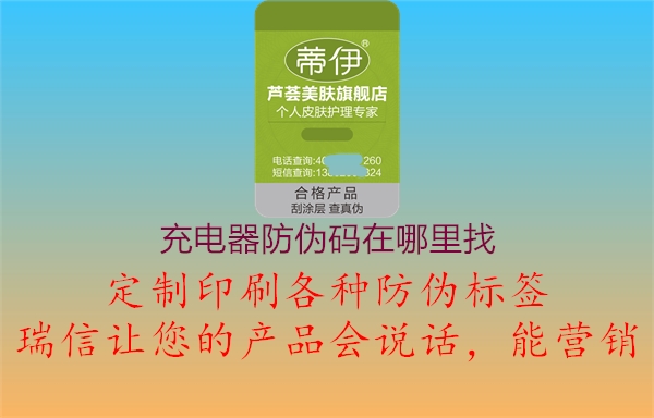 充电器防伪码在哪里找1.jpg