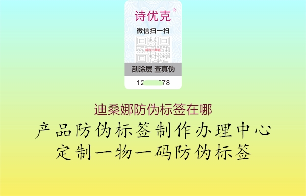 迪桑娜防伪标签在哪1.jpg