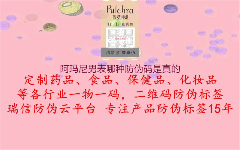 阿玛尼男表哪种防伪码是真的3.jpg