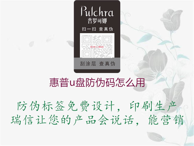 惠普u盘防伪码怎么用2.jpg