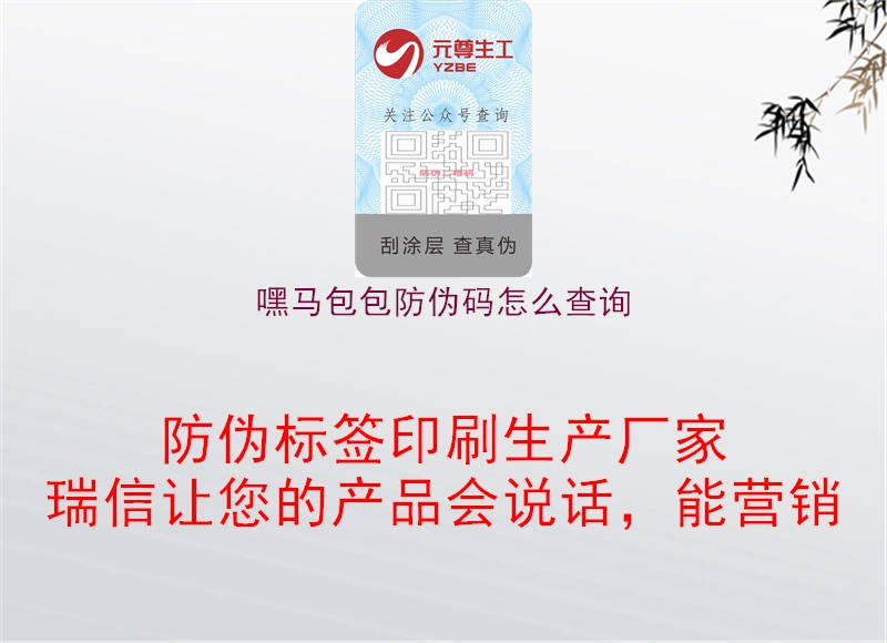 嘿马包包防伪码怎么查询2.jpg