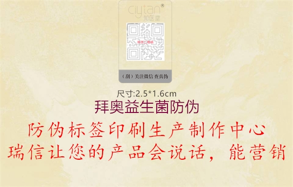 拜奥益生菌防伪2.jpg