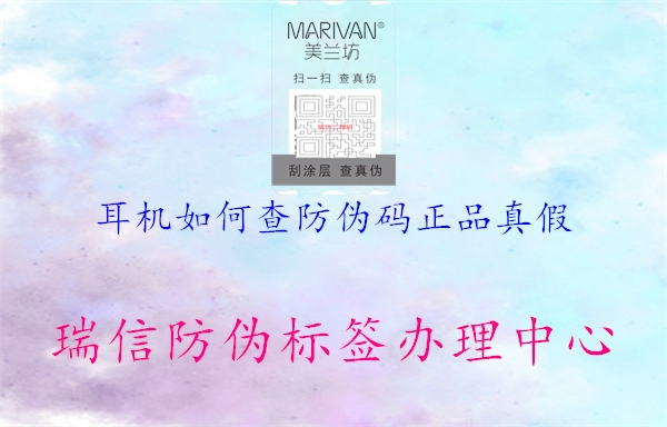 耳机如何查防伪码正品真假1.jpg