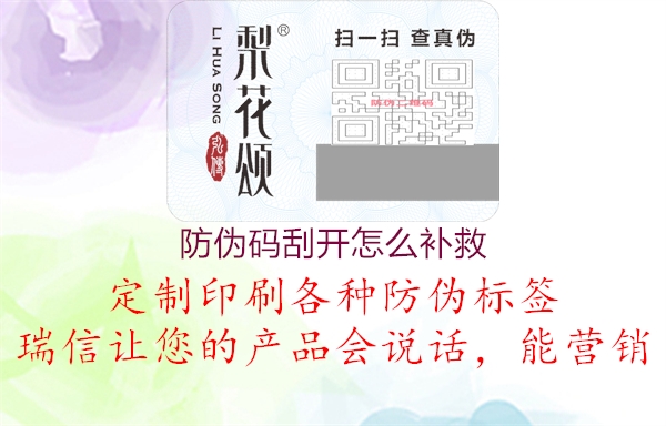 防伪码刮开怎么补救1.jpg