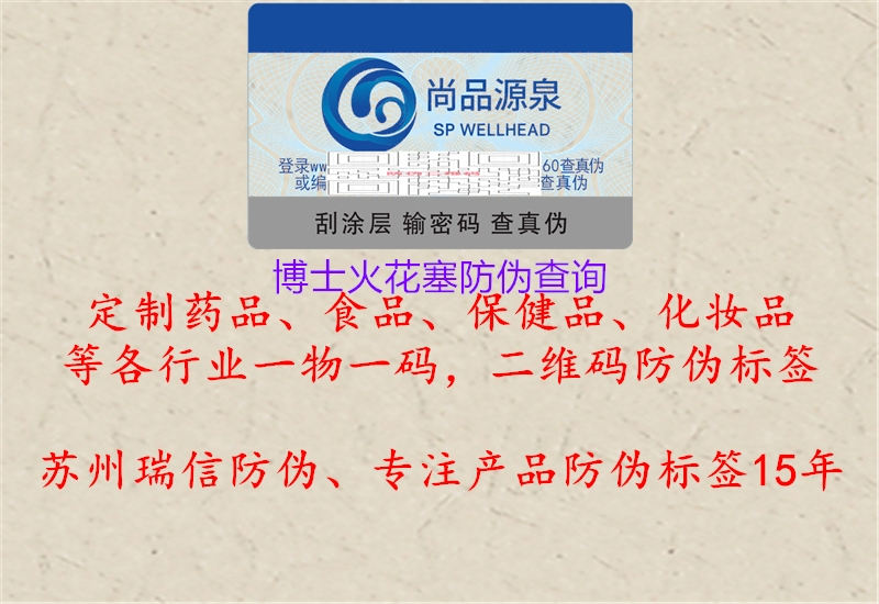 博士火花塞防伪查询1.jpg