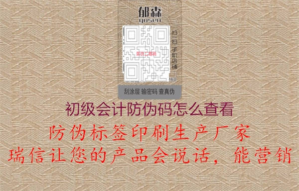 初级会计防伪码怎么查看2.jpg