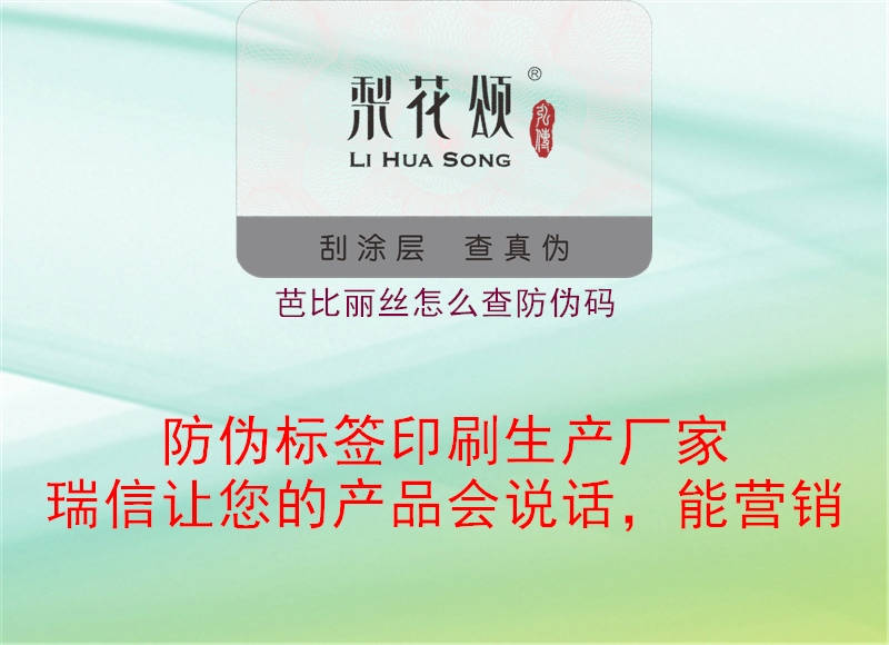 芭比丽丝怎么查防伪码1.jpg