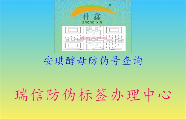 安琪酵母防伪号查询2.jpg