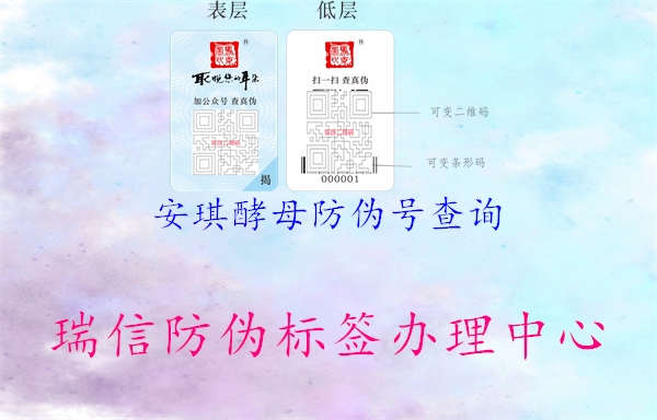 安琪酵母防伪号查询1.jpg