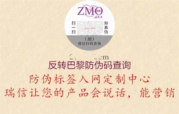 反转巴黎防伪码查询2.jpg
