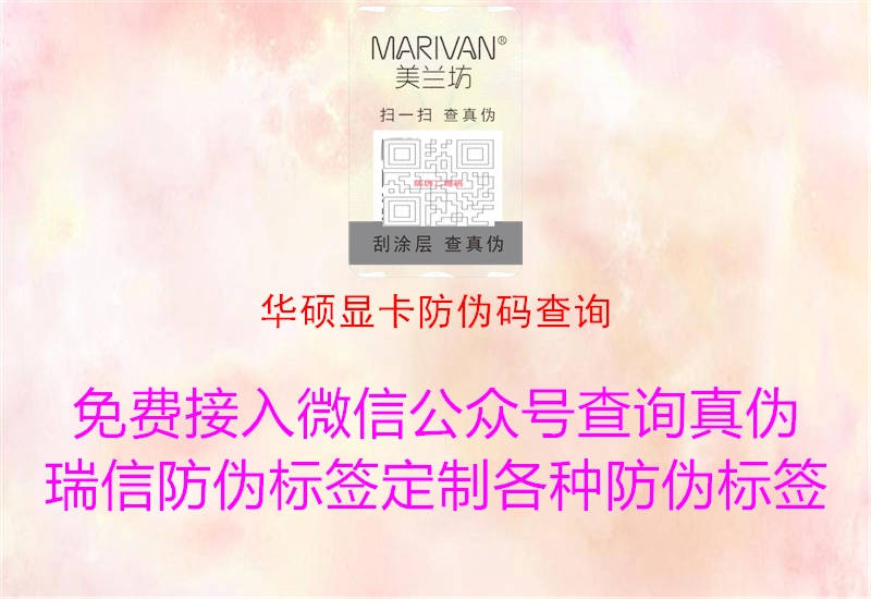 华硕显卡防伪码查询3.jpg