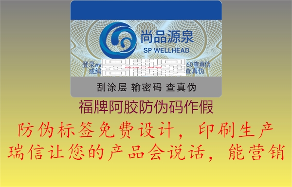 福牌阿胶防伪码作假1.jpg