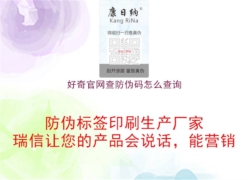 好奇官网查防伪码怎么查询1.jpg