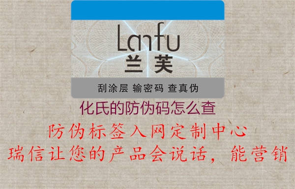 化氏的防伪码怎么查1.jpg