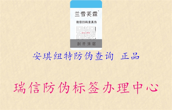 安琪纽特防伪查询 正品2.jpg