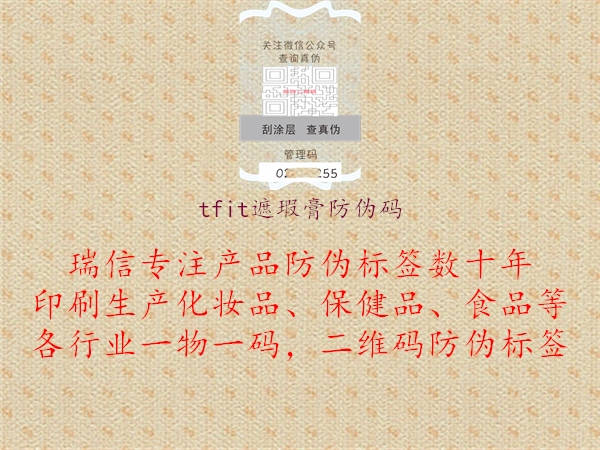 tfit遮瑕膏防伪码2.jpg