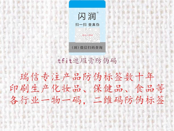 tfit遮瑕膏防伪码3.jpg