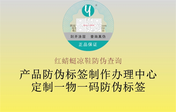 红蜻蜓凉鞋防伪查询2.jpg