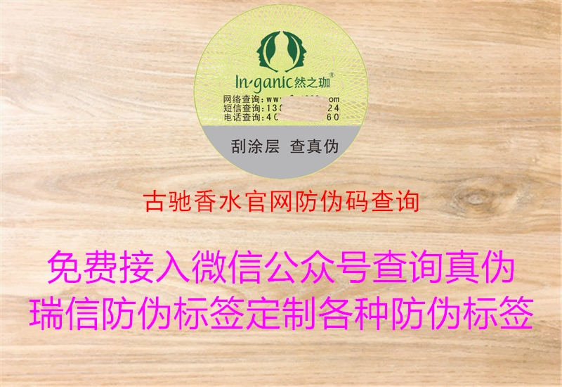 古驰香水官网防伪码查询2.jpg