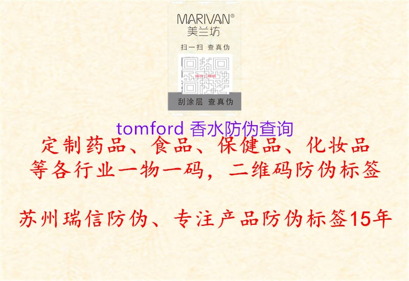 tomford 香水防伪查询1.jpg