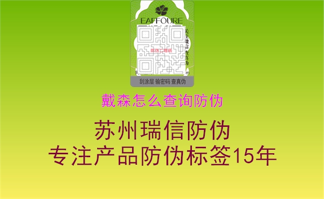 戴森怎么查询防伪1.jpg