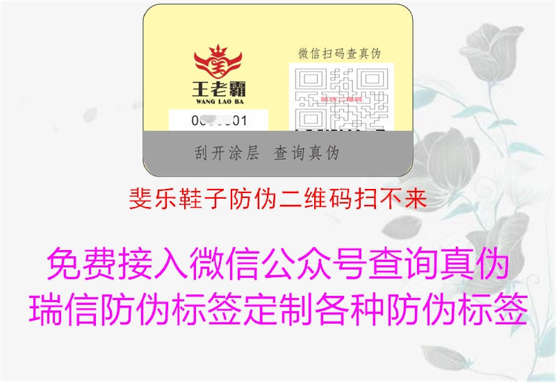 斐乐鞋子防伪二维码扫不来1.jpg