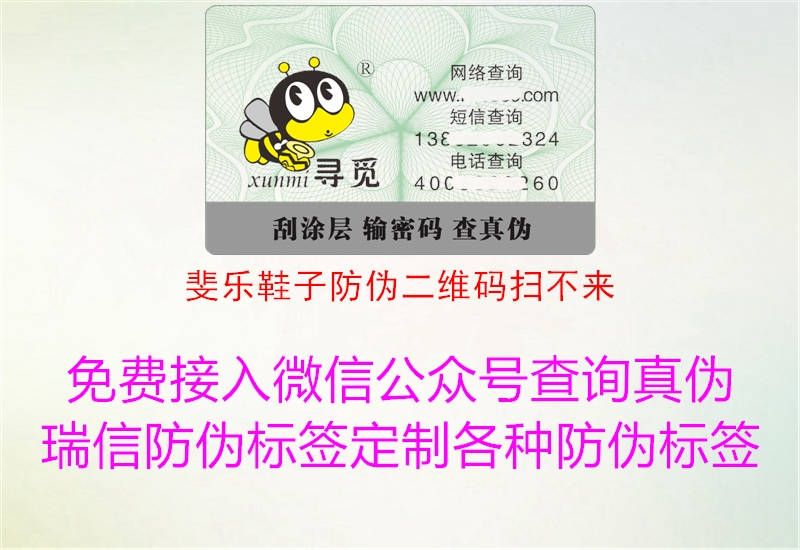 斐乐鞋子防伪二维码扫不来2.jpg