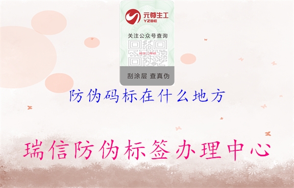 防伪码标在什么地方3.jpg