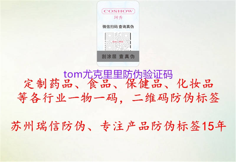 tom尤克里里防伪验证码1.jpg