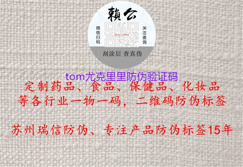 tom尤克里里防伪验证码3.jpg